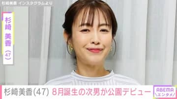46歳で出産・杉崎美香（47）、8月に誕生した次男が公園デビュー「可愛らしさに感動」など多くの反響