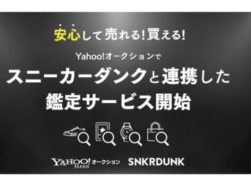 ヤフオク、出品商品の「本物 or 偽物」をプロが鑑定する新サービス　利用無料
