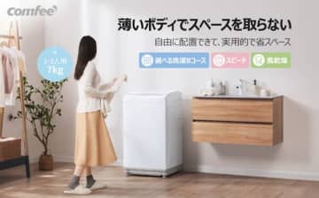 Comfee 洗濯機、ブラックフライデー特別セールを開始