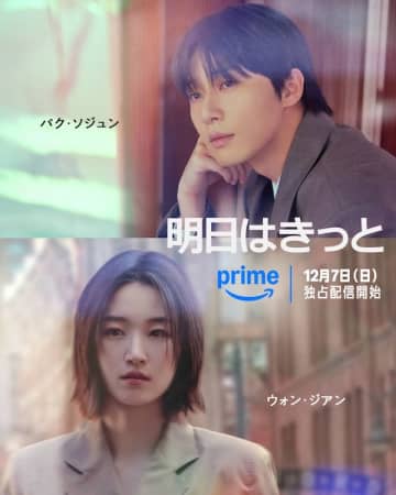 パク・ソジュン主演『明日はきっと』がPrimeVideoで配信＆来日プロモーション決定！