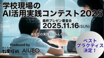 「学校現場のAI活用実践コンテスト2025」の最終審査でベスト・プラクティス受賞者が決定