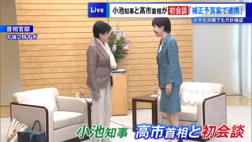 小池知事と高市首相が初会談「補正予算案で連携」　少子化対策でも方針確認