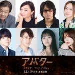 『アバター：ファイヤー・アンド・アッシュ』ヴァラン役に田村睦心ら、日本版声優決定！特別アフレコ映像が解禁