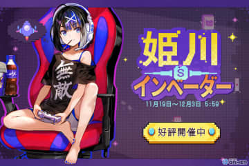 「雀魂」イベント“姫川's インベーダー”開幕！嵐星＆かぐや姫ら新着せ替え「高鳴るハート」が登場