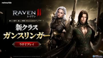 爆発火力の新クラス・ガンスリンガー登場！「レイヴン2」0.5周年アップデート