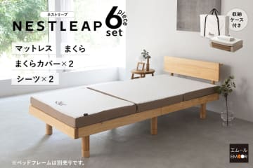 掛け布団なしで快眠を追求！EMOORから『NESTLEAP 寝具6点セット』が新登場！