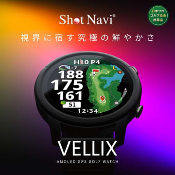 「Shot Navi」新製品「VELLIX」、AMOLEDディスプレイ搭載のゴルフナビが登場、視認性を向上