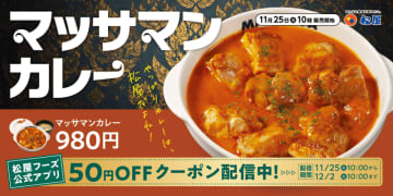 「世界で最もおいしい料理」と称されたタイ発祥グルメが復活! 松屋が芳醇なカレーソースと鉄板で焼き上げた“ごろチキ”で味わう渾身の自信作「マッサマンカレー」を発売