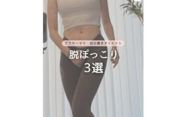 30代ママの「寝ながらできるお腹やせ」【3カ月でウエスト－13cm】「脱ぽっこり」のストレッチ3選