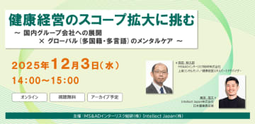 2025年12月3日、健康経営のスコープ拡大をテーマにセミナー開催国内グループ会社への展開×グローバル組織のメンタルケア　オンライン開催、後日アーカイブ配信も予定