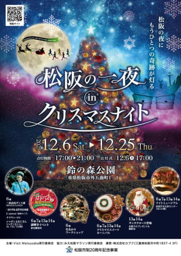 高さ22mの巨大ツリーが松阪に降臨！小学生の夢が実現！「松阪の一夜inクリスマスナイト」開催決定！
