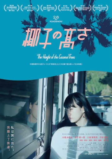 四国の果てで交錯する、ふたりの“孤独”と“再生”『椰子の高さ』公開決定