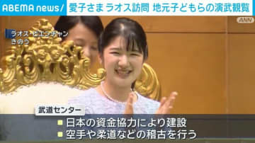 愛子さまラオス訪問 武道センターで子どもらと交流