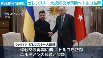 ゼレンスキー大統領 交渉再開へトルコ訪問