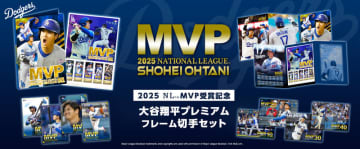 大谷翔平『2025NL MVP受賞記念プレミアムフレーム切手セット』本日1１/20(木)正午12時より申込受付開始！
