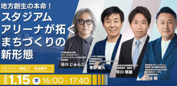 地方創生の本命！スタジアム・アリーナが拓くまちづくりの新形態をテーマとしたオンラインセミナーを開催