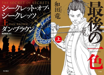 【文芸ランキング】和田竜の歴史小説とダン・ブラウンの7年ぶり新作が登場　日米の人気作家による大長編