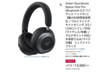 【Amazonセール】AnkerのLDAC対応ANCヘッドホン「Soundcore Space One Pro」が41%オフの1.6万切り！