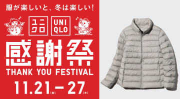 「ユニクロ感謝祭」は明日から！　ヒートテックやパフテックなどを特別価格で提供