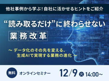 無料オンラインセミナー開催　生成AIを活用したデジタル変革の推進