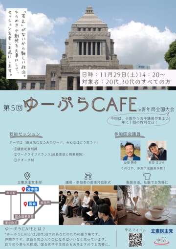 立憲民主党青年局イベント「ゆーぷらCAFE」への参加者募集