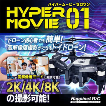 【8K撮影可能】初心者でも超簡単！高性能トイドローン『ハイパームービー01』が新登場！