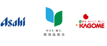 アサヒ飲料、那須塩原市・カゴメと包括連携協定　「ボトルtoボトル」リサイクル事業を開始