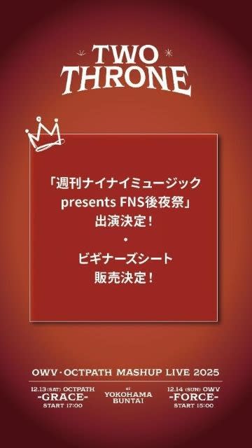 OWV&OCTPATH、ライヴ〈TWO THRONE〉一般発売&ビギナーズシートの販売決定