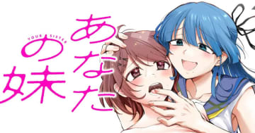 満員電車の中で……。「あなたの妹」第10話がヤンマガWebにて公開！