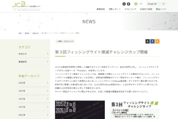 JC3、フィッシングサイトの削除依頼・閉鎖数を競う「第3回フィッシングサイト撲滅チャレンジカップ」開催