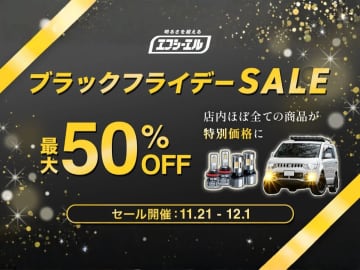 【最大50%OFF】フォグを気分で着替えろ！fcl.の「カラーチェンジLED」がAmazonブラックフライデーに登場！