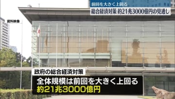 【独自】政府の総合経済対策の規模判明　約21兆3000億円