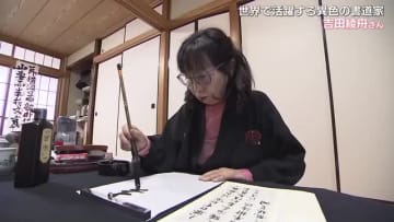 「これだと思ったところを表現したい」ボリショイ・バレエ団との共演歴など世界で活躍する６６歳女性書道家【岡山発】