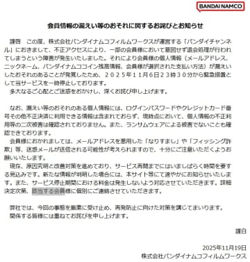 「バンダイチャンネル」会員情報漏洩の恐れでサービスを一時停止「不正決済に利用できる情報は含まれていない」