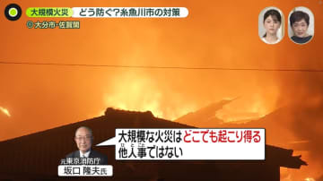 【解説】大規模火災どう防ぐ？　大分と共通点、糸魚川の対策は…道路拡幅、“小さいホース”も　専門家「どこでも起こりうる」