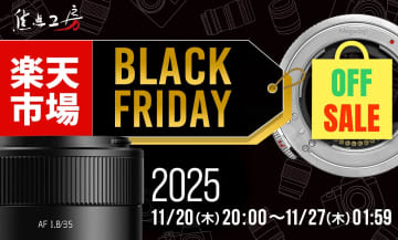 キャンペーン：焦点工房が楽天ブラックフライデーに参加　交換レンズなど割引価格に　全商品ポイント2倍も