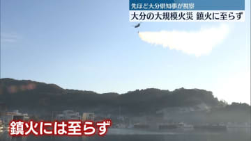 発生3日目…大分の大規模火災、鎮火に至らず