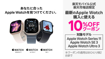 楽天モバイルで「Apple Watch」が10％オフ、Series 11やUltra 3などが対象