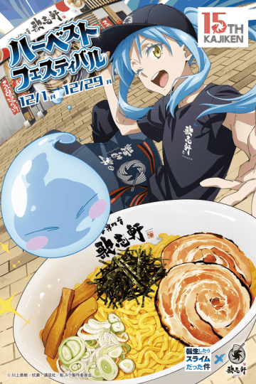 TVアニメ『転生したらスライムだった件』×創業15周年油そば専門店『歌志軒』コラボキャンペーン開催！　コラボ限定オリジナルグッズや抽選で88名様に「テンペスト丼」プレゼント