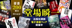 「著書200冊目刊行記念！ 堂場瞬一電子書籍フェア」開催中