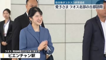 【速報】愛子さま、ラオスの世界遺産の古都ルアンパバーンに到着　高速鉄道で2時間かけ