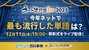 ドワンゴ＆ピクシブが「ネット流行語100」開催　「野原ひろし 昼メシの流儀」「エッホエッホ」などノミネート