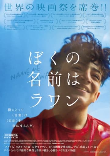 “言葉”を得た少年が未来へ歩み出す、珠玉のドキュメンタリー『ぼくの名前はラワン』本予告&本ポスター解禁