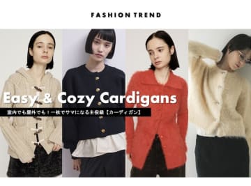 一枚でサマになって、室内でも屋外でも頼れる！ 体温調整も叶う主役級【カーディガン】