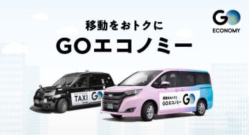 相乗りタクシー本格展開　「GOエコノミー」東京都心部12区で開始