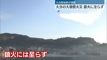 発生3日目…大分の大規模火災、鎮火に至らず