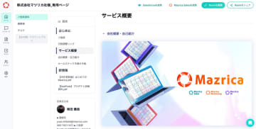 マツリカ、AI機能の実装などを見据えてデジタルセールスルーム「Mazrica DSR」のUIを刷新