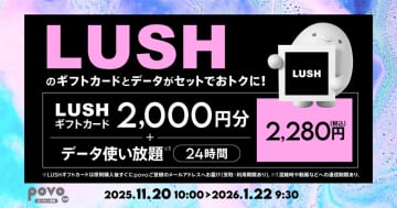 povo「LUSHギフトカード」「24時間使い放題」セットが登場