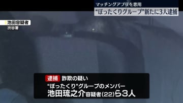 東京・渋谷を拠点“ぼったくりグループ”　新たに3人逮捕　マッチングアプリ悪用