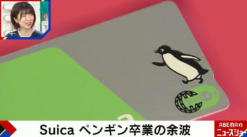 「寂しい」Suicaペンギン卒業の余波…でか美ちゃんは「鳥のキャラクターをやめた企業が落ちるジンクス」を紹介